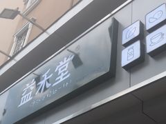 -益禾堂·黑糖珍珠奶茶(下梅林店)