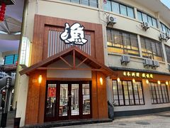 门面-渔日本料理铁板烧(新天地假日广场店)