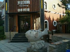 -天正河鲀·河豚亭(大连店)