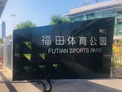 -福田体育公园