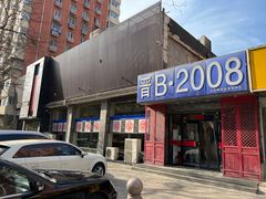 -晋B2008刀削面(小南庄店)