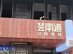 -芸南道·过桥米线(昆明老街旗舰店)