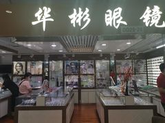 -华彬眼镜专业渐进配镜(潘家园店)