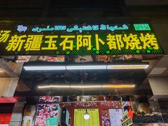 -新疆玉石阿卜都烧烤(太平南路店)