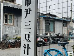 -尹三豆汁(天坛店)
