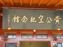 -黄公望隐居地