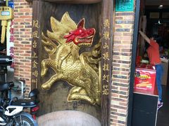 门面-禄源公·老莞诚饭店