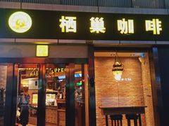 -栖巢咖啡(天鹅湖万达低碳店)