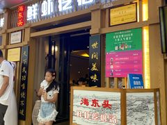 门面-海东头·疙瘩汤(万达四楼店)