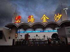 -碧海金沙