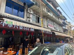 -牛华八婆麻辣烫(起源店)