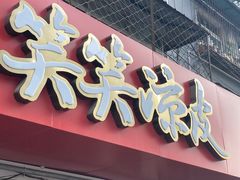 -笑笑凉皮(富国街店)