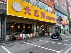 -大三元台湾鲁肉饭(沙井新桥店)