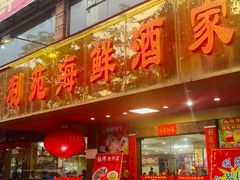 -吉莲利苑海鲜酒家(珠海拱北28年老字号店)