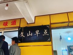 -文山荷鲜居(翠湖店)