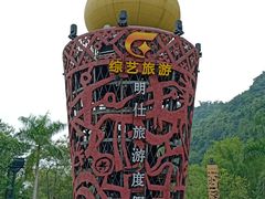 -明仕田园