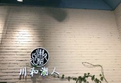 点击看大图 -川和潮人漂色·烫染·接发