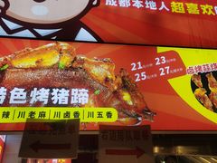 -徐亮烤蹄(建设路店)
