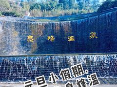 -息烽温泉