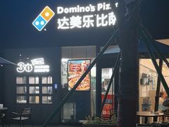 -达美乐比萨(南站西路店)