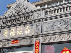 -晋阳饭庄(虎坊桥店)