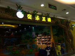 -奇乐王国(永旺梦乐城中北店)