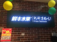 -鲜丰水果(大武汉1911店)