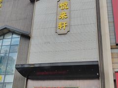 -悦来轩顺德菜(寮厦店)