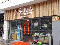 门面-朱洪元苏式面馆(绿宝广场店)