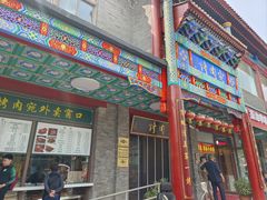 -烤肉宛饭庄(北新桥店)