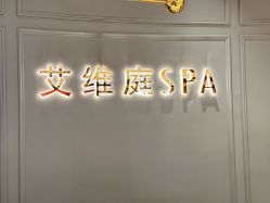 -艾维庭美学SPA