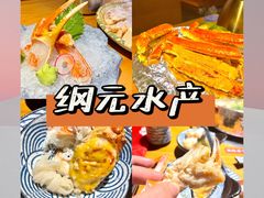 -綱元·海鲜豆捞(明州里店)