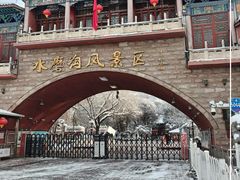 -水磨沟公园