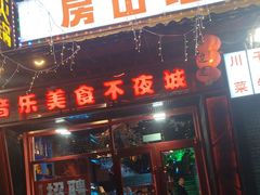 -路边边.炒菜烧烤.音乐餐厅(良乡长虹店)
