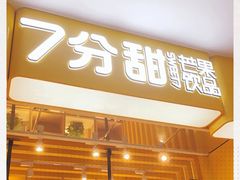 门面-7分甜(雨花客厅店)