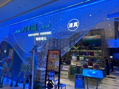 -阿里疆Alijiang·丝路美食·异域风情·清真(长楹天街店)