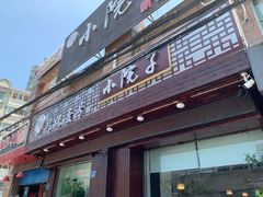 门面-川悦壹号·川菜(蠡溪路店)