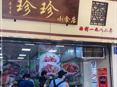 门面-珍珍小食店(西华路店)