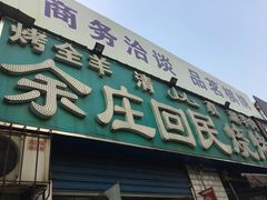 -余庄回民烧烤(工业四路店)
