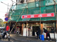 -杨震卤菜旗舰店