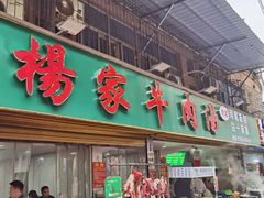 -杨家牛肉汤(淮建路店)
