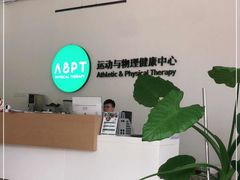 -APT运动康复中心(徐汇万科店)