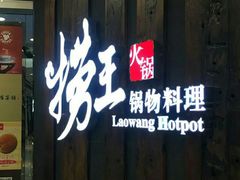 门面-捞王猪肚鸡火锅(财富中心店)