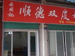 门面-老周记顺德双皮奶