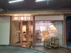 -肥三土菜馆(五四广场店)