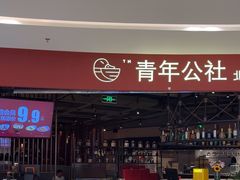 -青年公社烤鸭(滨湖银泰店)