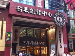 门面-亨得利钟表商店