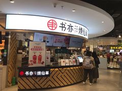 门面-书亦烧仙草(北京路汇嘉时代店)