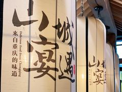 -山城遇宴·重庆江湖菜(五道口银谷大厦店)