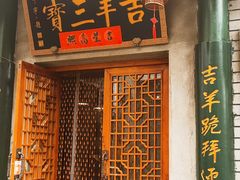-吉羊三宝(复兴门笔管胡同店)